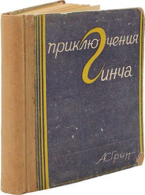 Грин А.С. Приключения Гинча. Л.: Мысль, 1929.